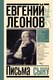 Книга АСТ Письма сыну, твердая обложка (Леонов Е.П.) - 