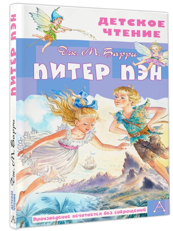 Художественная книга АСТ Питер Пэн, твердая обложка (Барри Джеймс) — фото 2
