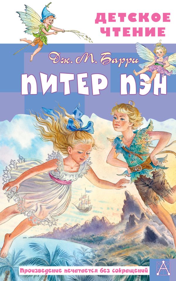 Художественная книга АСТ Питер Пэн, твердая обложка (Барри Джеймс)
