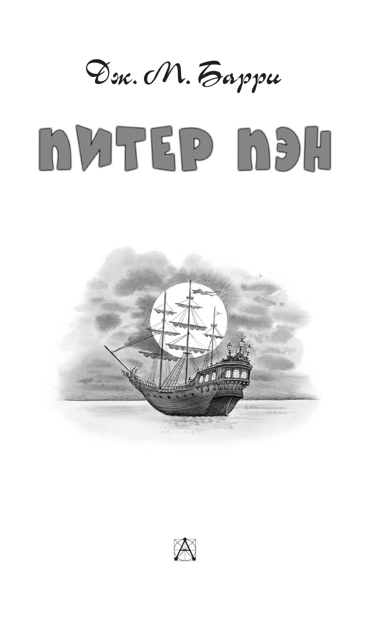 Художественная книга АСТ Питер Пэн, твердая обложка (Барри Джеймс) — фото 5