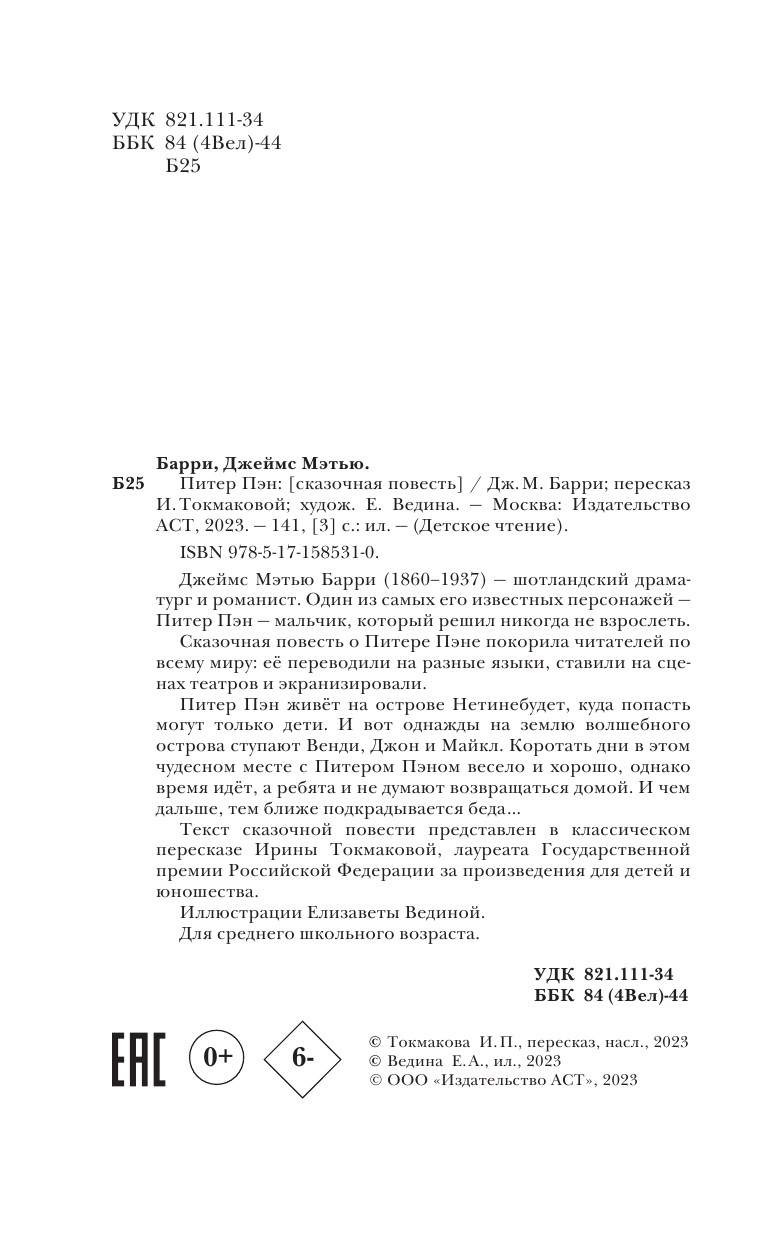 Художественная книга АСТ Питер Пэн, твердая обложка (Барри Джеймс) — фото 6