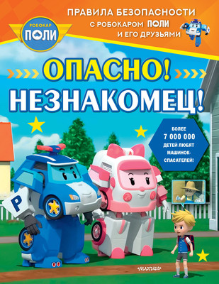 

Развивающая книга, Опасно! Незнакомец! Мягкая обложка