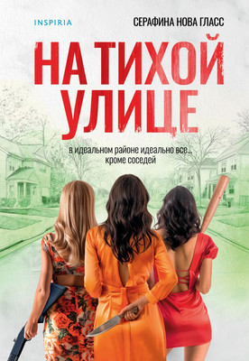 

Книга, На тихой улице, мягкая обложка