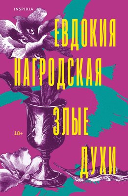 

Книга, Злые духи, мягкая обложка