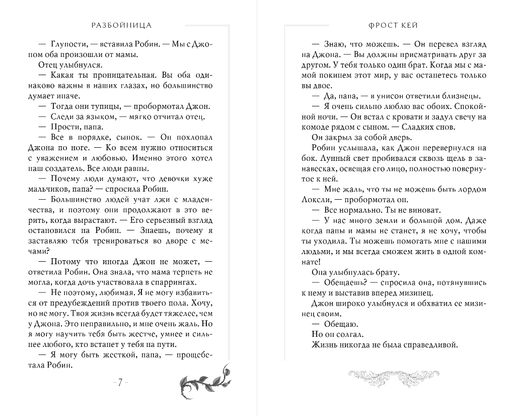 Художественная книга FreeDom Разбойница, твердая обложка (Кей Фрост) — фото 5
