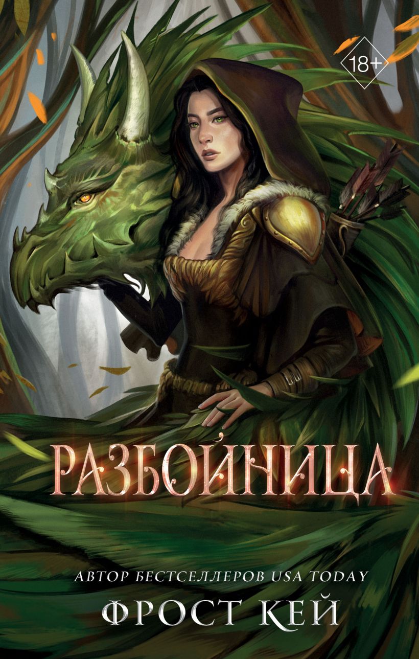 Художественная книга FreeDom Разбойница, твердая обложка (Кей Фрост)