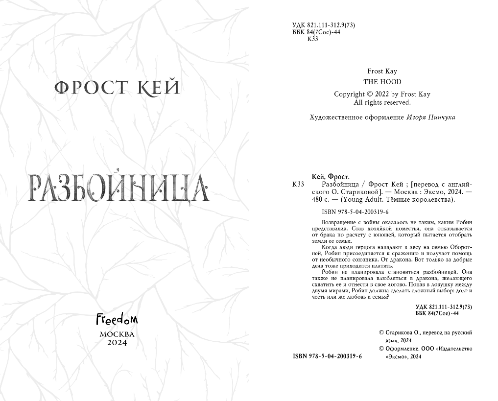Художественная книга FreeDom Разбойница, твердая обложка (Кей Фрост) — фото 3