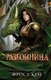 Книга FreeDom Разбойница, твердая обложка (Кей Фрост) - 