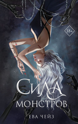 

Книга, Сила монстров, твердая обложка