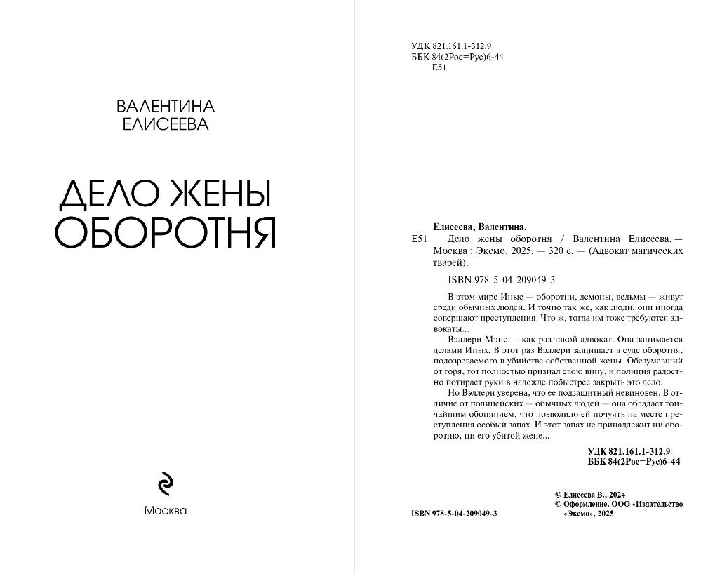 Художественная книга Эксмо Дело жены оборотня, твердая обложка (Елисеева Валентина) — фото 2