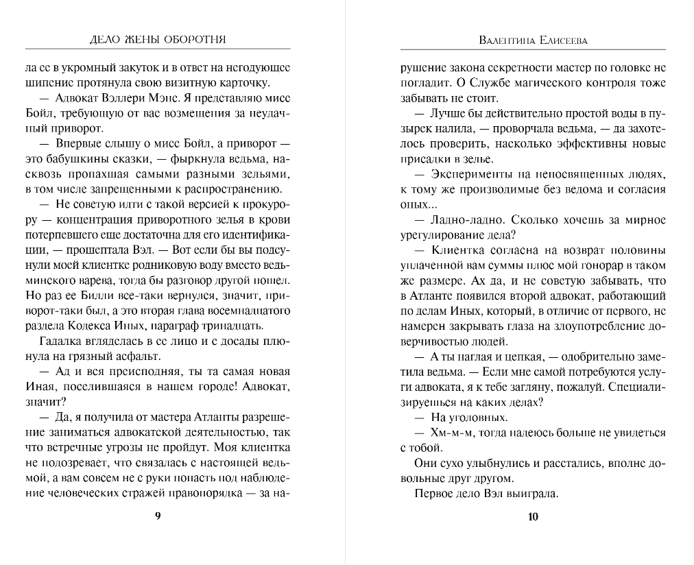 Художественная книга Эксмо Дело жены оборотня, твердая обложка (Елисеева Валентина) — фото 5