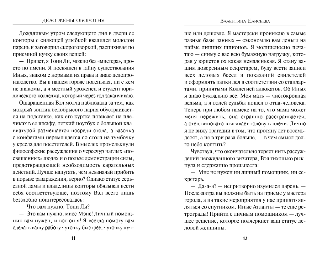 Художественная книга Эксмо Дело жены оборотня, твердая обложка (Елисеева Валентина) — фото 6