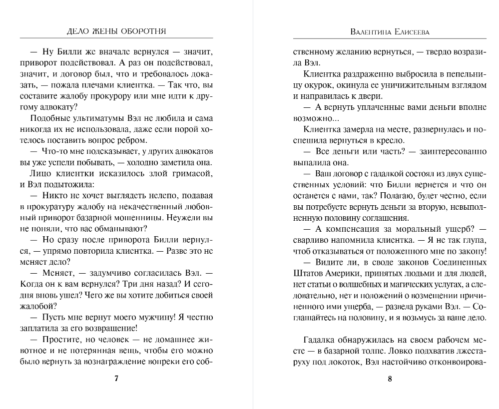Художественная книга Эксмо Дело жены оборотня, твердая обложка (Елисеева Валентина) — фото 4