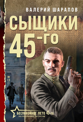 Книга Эксмо Сыщики 45-го, мягкая обложка (Шарапов Валерий) - 
