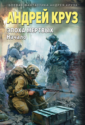 Книга Эксмо Эпоха Мертвых-1. Начало, мягкая обложка (Круз Андрей) - 