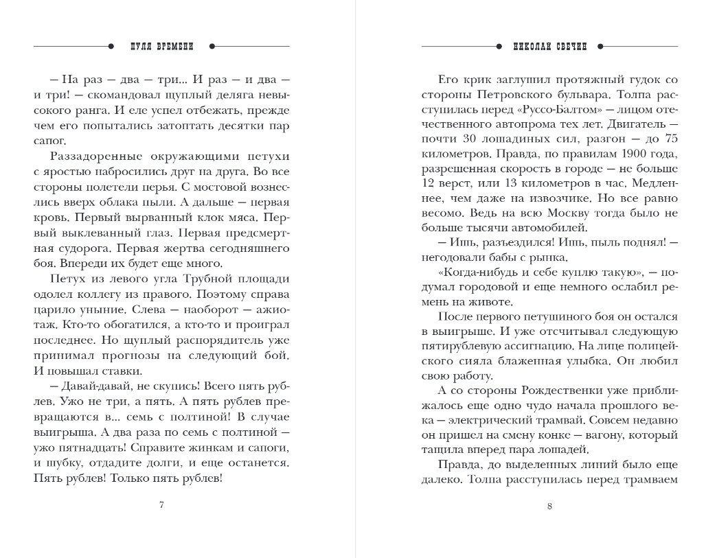 Художественная книга Эксмо Пуля времени, мягкая обложка (Свечин Николай, Нижегородцев Денис) — фото 5