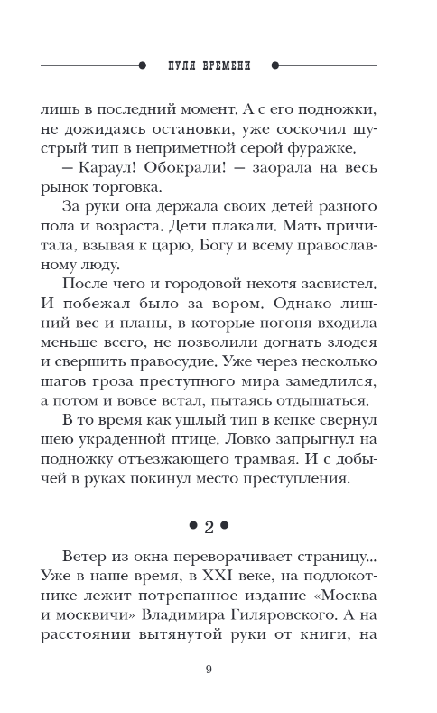Художественная книга Эксмо Пуля времени, мягкая обложка (Свечин Николай, Нижегородцев Денис) — фото 6
