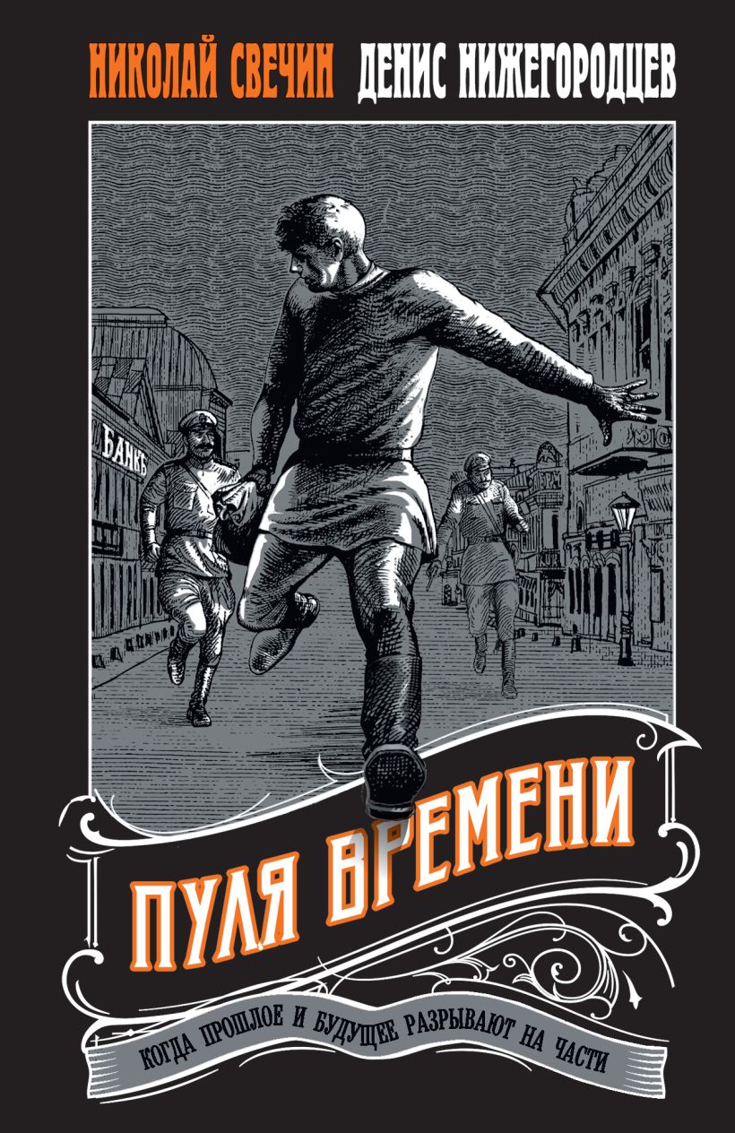 Художественная книга Эксмо Пуля времени, мягкая обложка (Свечин Николай, Нижегородцев Денис) — фото 1