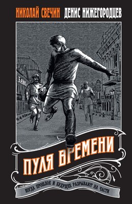 

Книга, Пуля времени, мягкая обложка