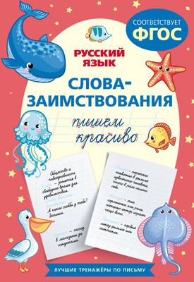 

Пропись, Пишем красиво слова-заимствования. Русский язык, мягкая обложка