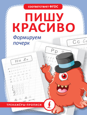 Пропись АСТ Пишу красиво. Формируем почерк, мягкая обложка -