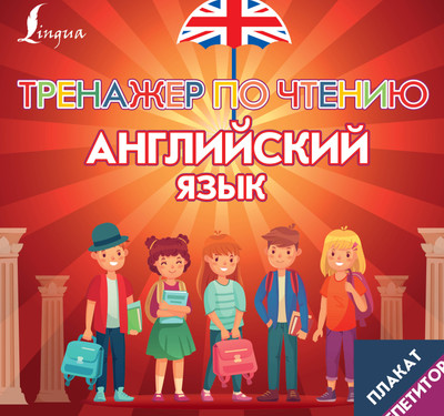 

Комплект учебных плакатов, Плакат-репетитор. Английский язык. Тренажер по чтению