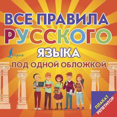 

Комплект учебных плакатов, Плакат-репетитор. Все правила русского языка под одной обложкой