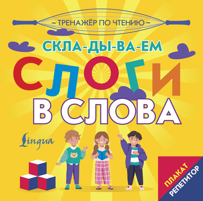 

Комплект учебных плакатов, Плакат-репетитор Тренажер по чтению. Складываем слоги в слова