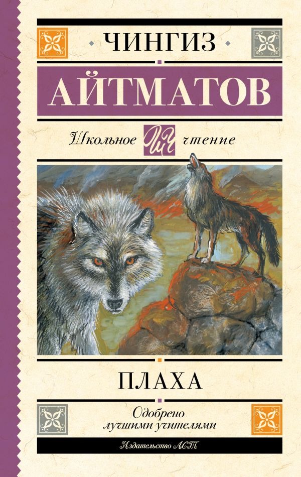 Художественная книга АСТ Плаха, твердая обложка (Айтматов Чингиз) — фото 1
