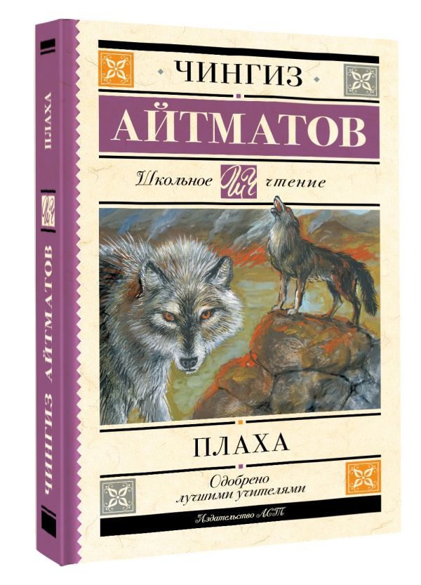 Художественная книга АСТ Плаха, твердая обложка (Айтматов Чингиз) — фото 2