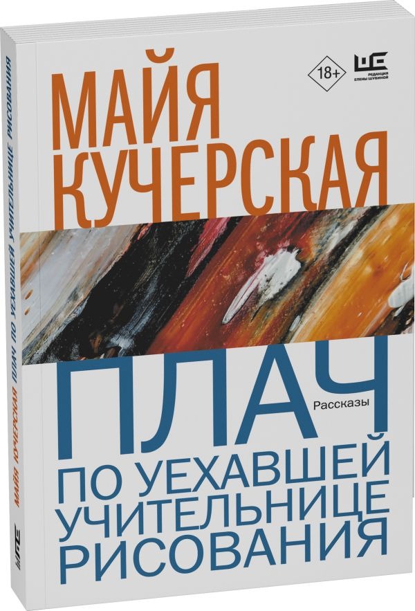 Художественная книга АСТ Плач по уехавшей учительнице рисования, мягкая обложка (Кучерская Майя) — фото 2