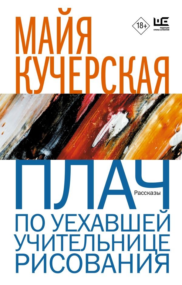 Художественная книга АСТ Плач по уехавшей учительнице рисования, мягкая обложка (Кучерская Майя) — фото 1