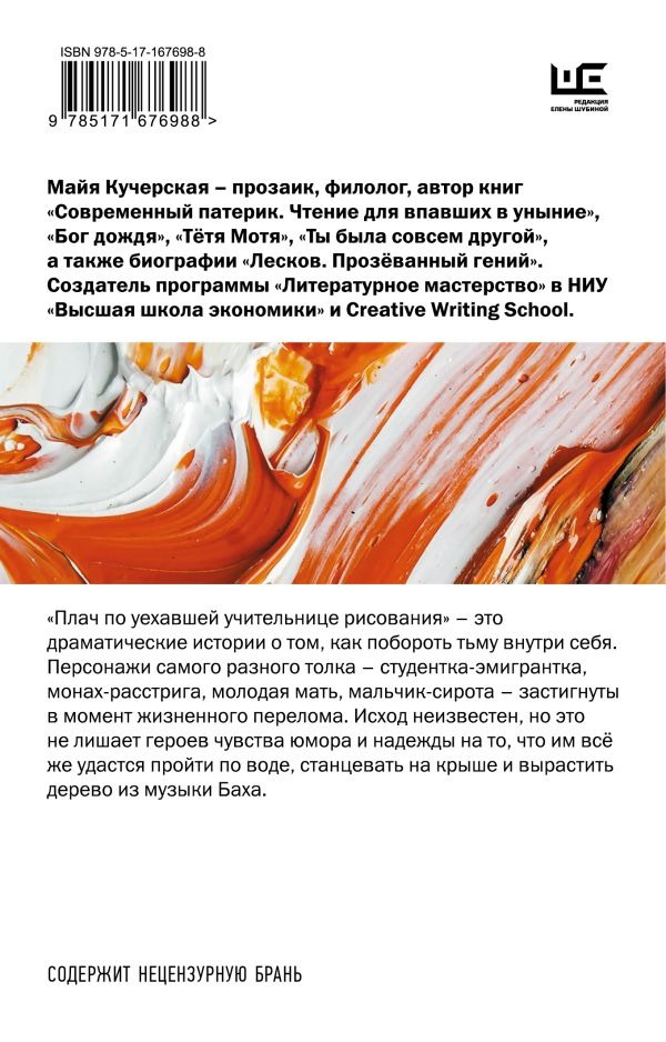 Художественная книга АСТ Плач по уехавшей учительнице рисования, мягкая обложка (Кучерская Майя) — фото 3