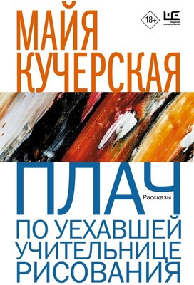 

Книга, Плач по уехавшей учительнице рисования, мягкая обложка
