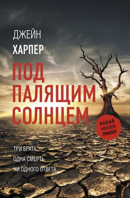 

Книга, Под палящим солнцем, твердая обложка