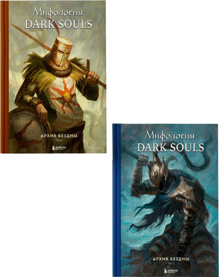 Набор книг Бомбора Мифология Dark Souls. Архив, твердая обложка (Бездны Локи) -