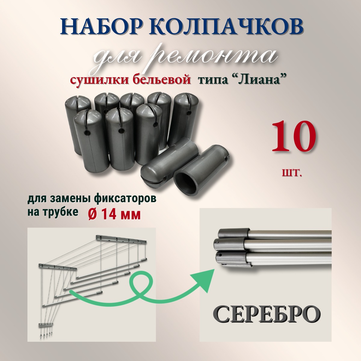 Комплект для ремонта потолочных сушилок Comfort Alumin Group Колпачки на прут ф14мм (10шт, серебристый) — фото 2