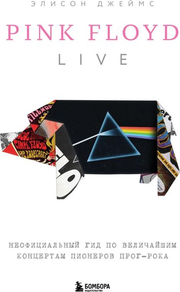 Книга Бомбора Pink Floyd Live, твердая обложка (Джеймс Элисон)