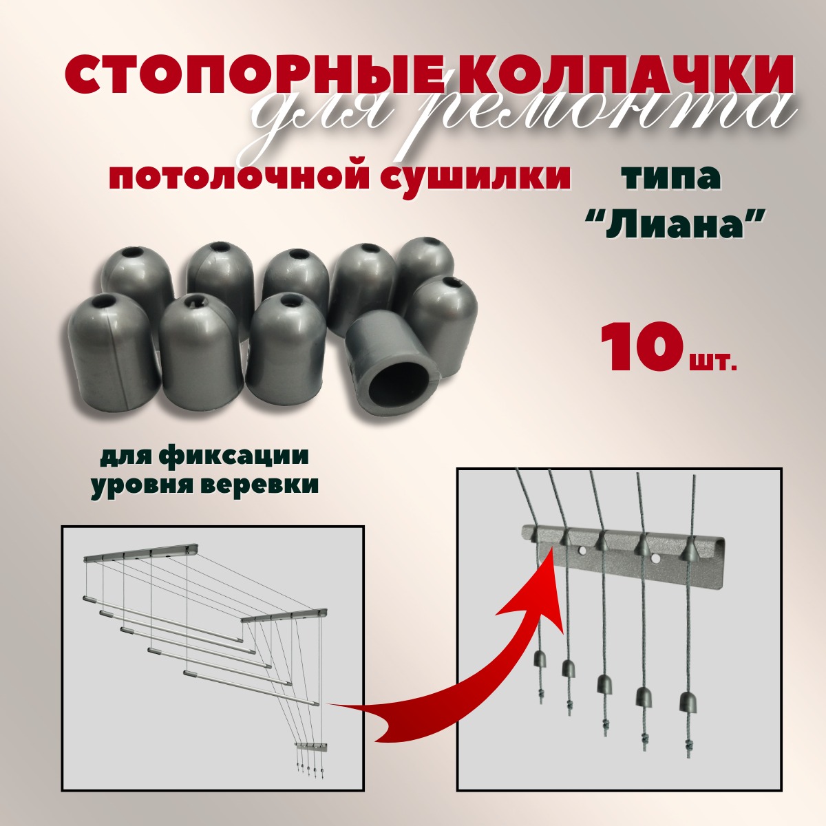 Комплект для ремонта потолочных сушилок Comfort Alumin Group Колпачки на нить ф12мм (10шт, серебристый) — фото 2