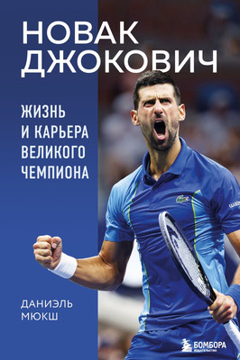 

Книга, Новак Джокович. Жизнь и карьера великого чемпиона