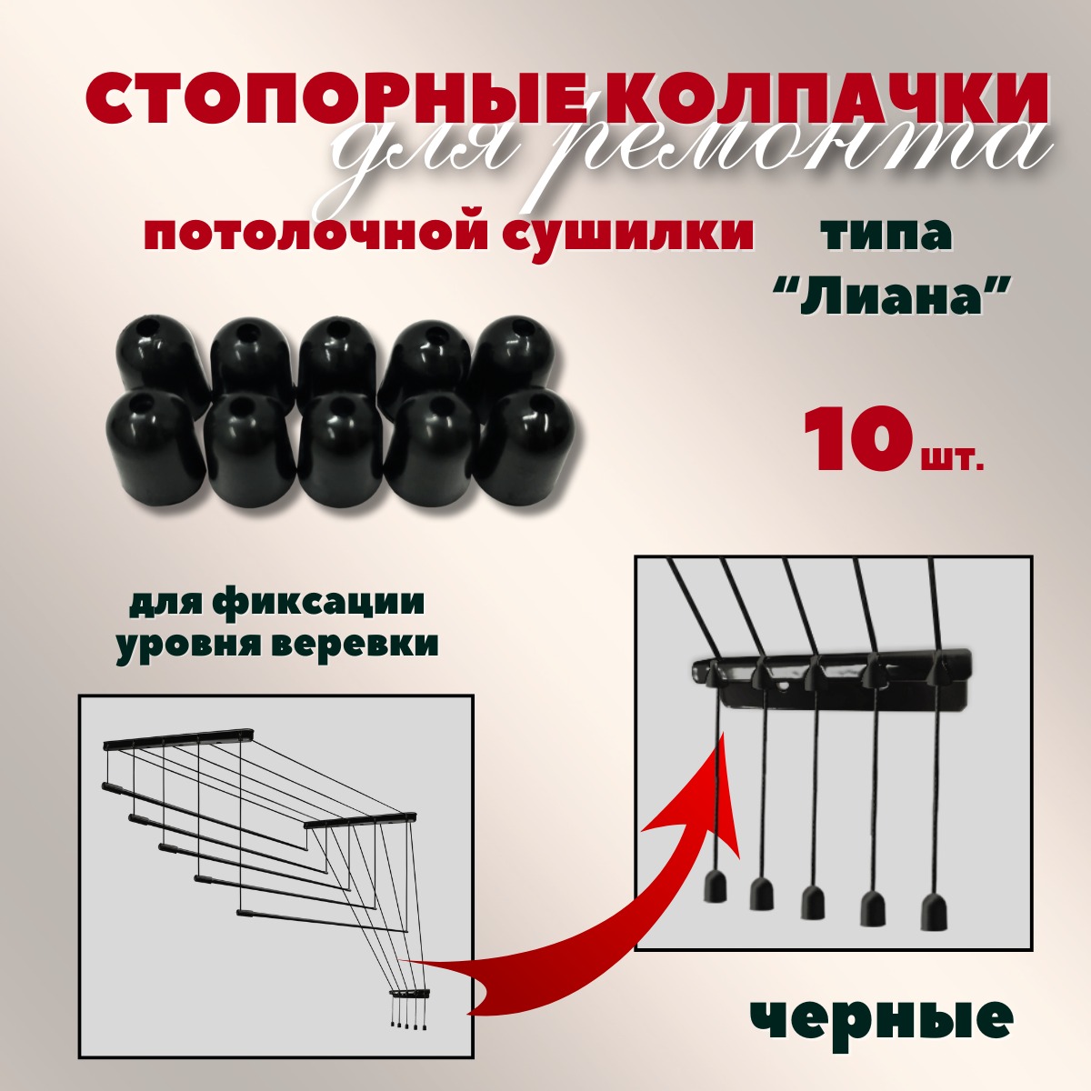 Комплект для ремонта потолочных сушилок Comfort Alumin Group Колпачки на нить ф12мм (10шт, черный) — фото 2