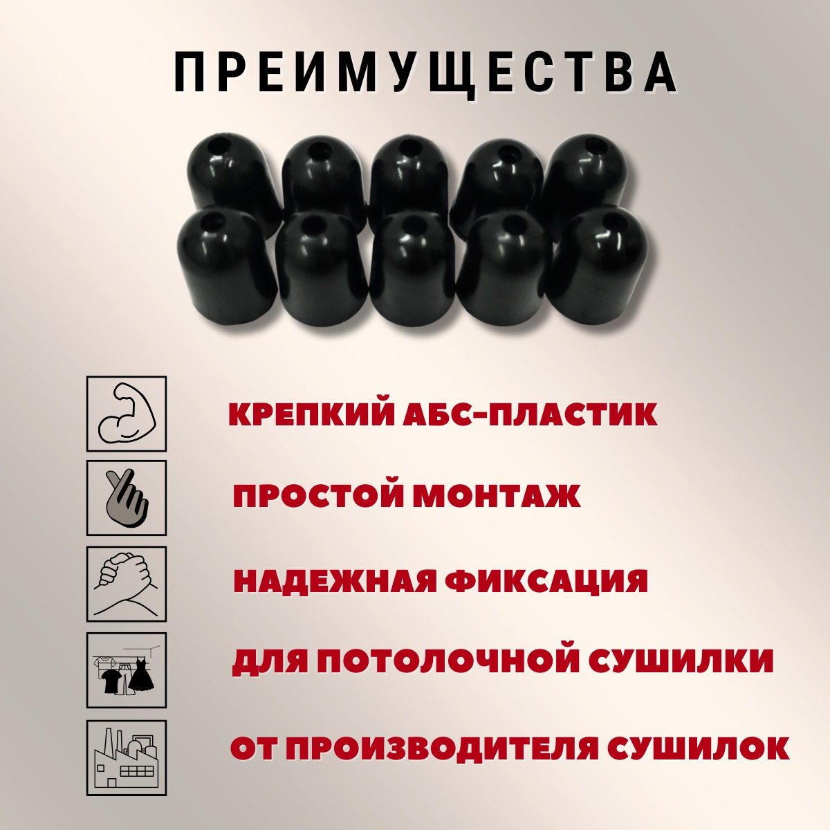 Комплект для ремонта потолочных сушилок Comfort Alumin Group Колпачки на нить ф12мм (10шт, черный) — фото 4