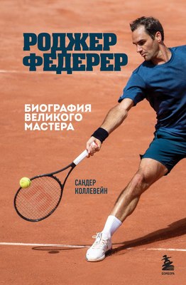 

Книга, Роджер Федерер. Биография великого мастера, твердая обложка
