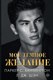Книга АСТ Мое темное желание, твердая обложка (Паркер С. Хантингтон) - 