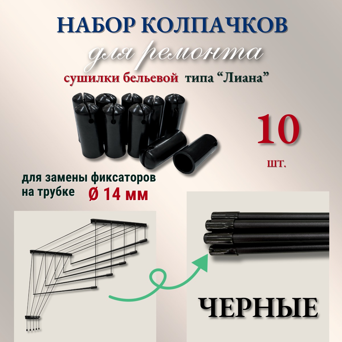 Комплект для ремонта потолочных сушилок Comfort Alumin Group Колпачки на прут ф14мм (10шт, черный) — фото 2