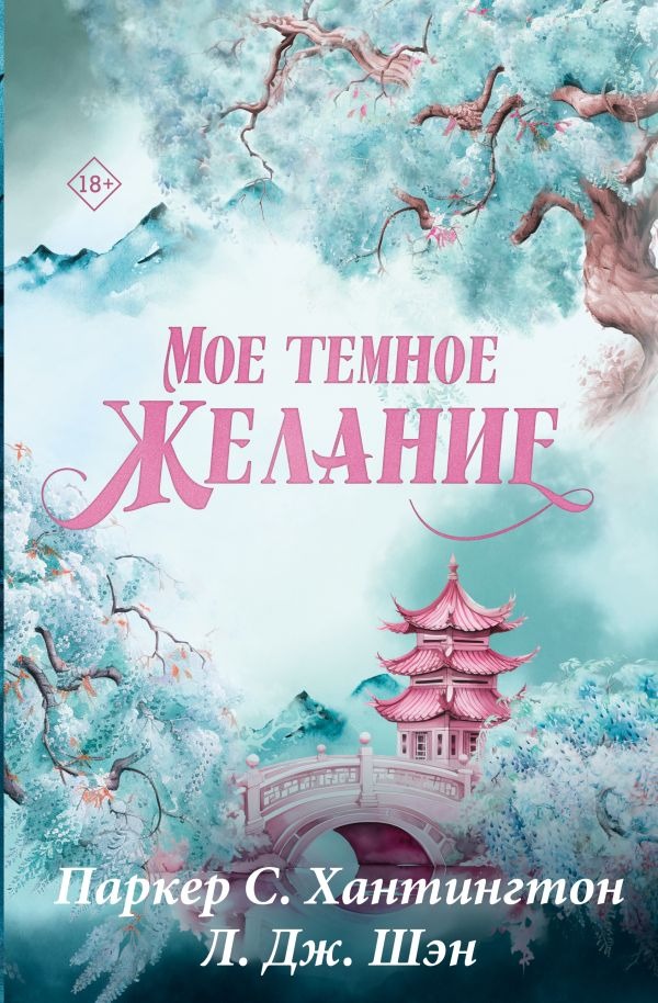 Художественная книга АСТ Мое темное желание. Специальное издание, твердая обложка (Паркер С. Хантингтон, Л. Дж. Шэн Хантингтон П.) — фото 1
