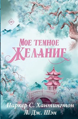 

Книга, Мое темное желание. Специальное издание, твердая обложка