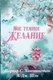 Книга АСТ Мое темное желание. Специальное издание, твердая обложка (Паркер С. Хантингтон, Л. Дж. Шэн Хантингтон П.) - 