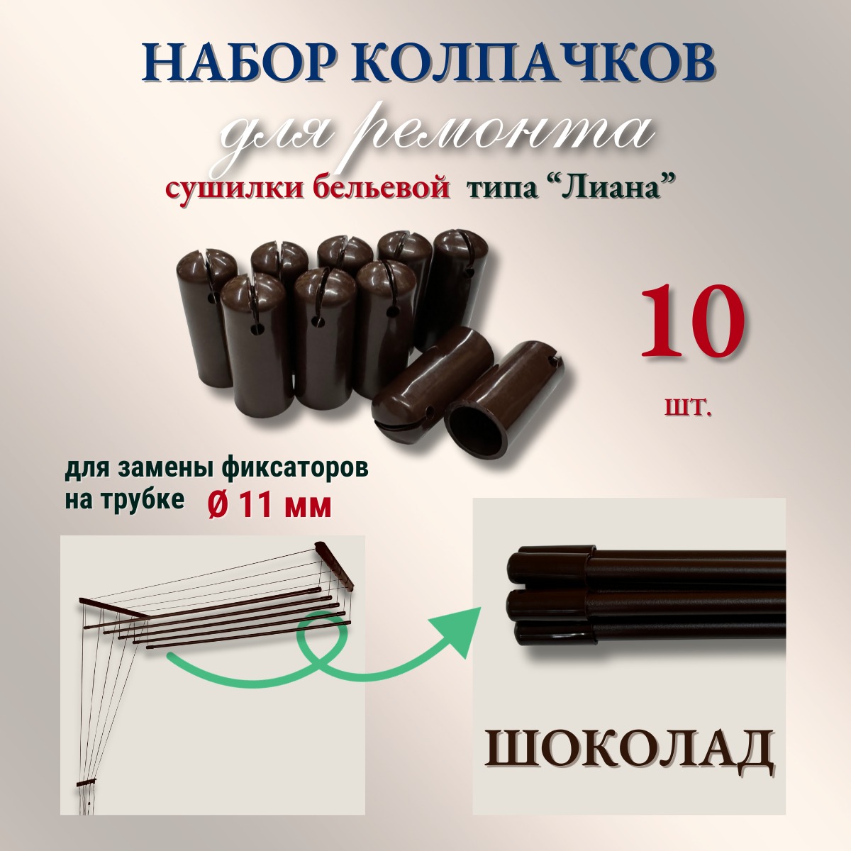 Комплект для ремонта потолочных сушилок Comfort Alumin Group Колпачки на прут ф11мм (10шт, шоколадный) — фото 2