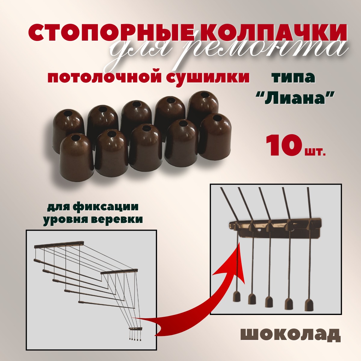 Комплект для ремонта потолочных сушилок Comfort Alumin Group Колпачки на нить ф12мм (10шт, шоколадный) — фото 2
